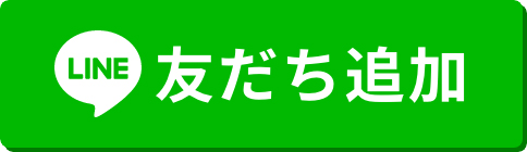 友だち追加