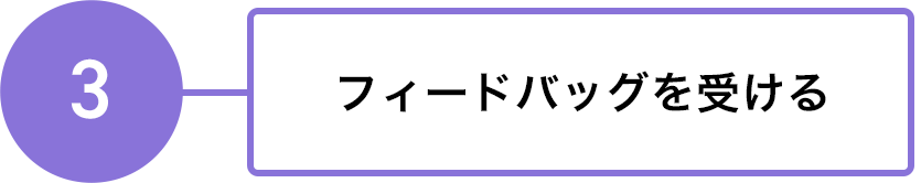 3 フィードバッグを受ける