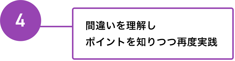 4 間違いを理解し ポイントを知りつつ再度実践