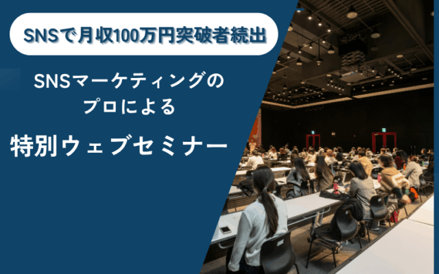ゼロウェブ｜SNSで月100万達成者を多数輩出、SNSマーケティングのプロによる特別セミナーを開催！