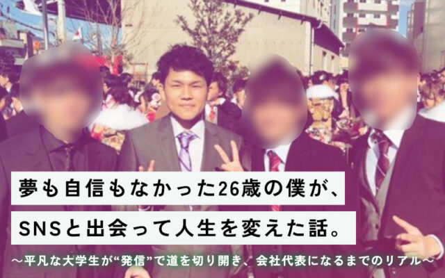 夢も自信もなかった26歳の僕が、SNSと出会って人生を変えた話