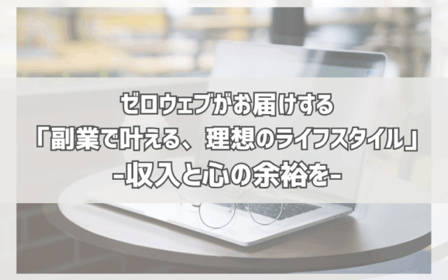 月収プラス4万円で、人生はどう変わる？ 副業で「我慢しない生活」を手に入れるための完全ガイド