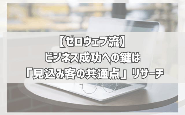 なぜ、あなたの商品は売れないのか？ 顧客の心を鷲掴みにする「共通点」リサーチ完全ガイド