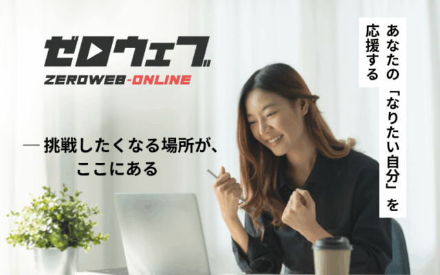 ゼロウェブ、サイトデザインをリニューアル！「あなたの”らしさ”」を輝かせる、新しいメディア体験へ
